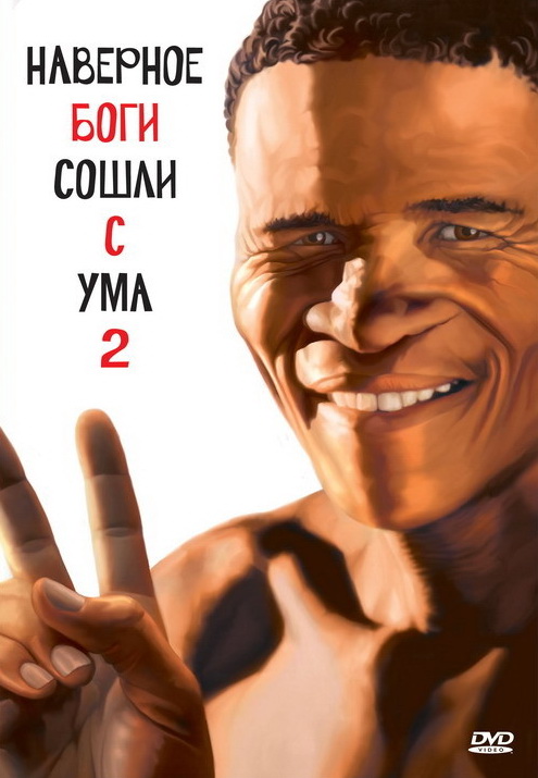 Наверное боги сошли с ума 2