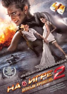 На игре 2: Новый уровень